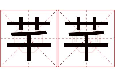 芊的意思名字|芊芊的名字寓意是什么意思 芊芊的意思